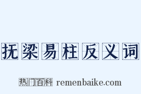 抚梁易柱反义词是什么意思的图片